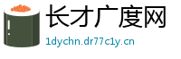 长才广度网